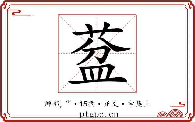 葐
