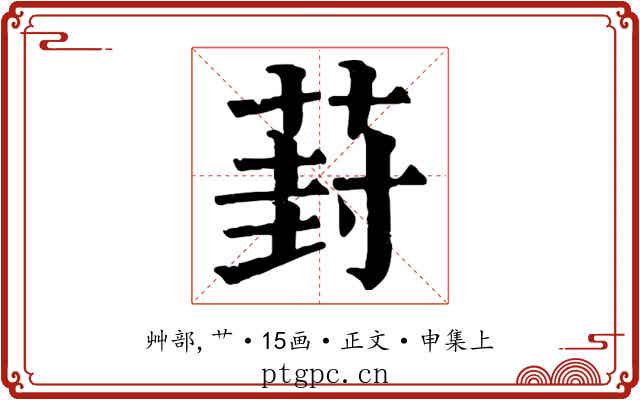 葑