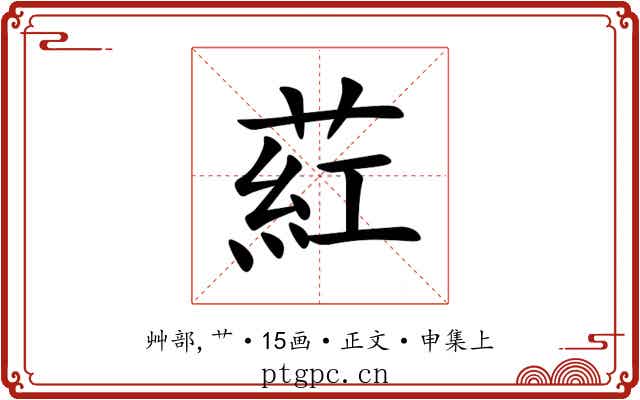 葒