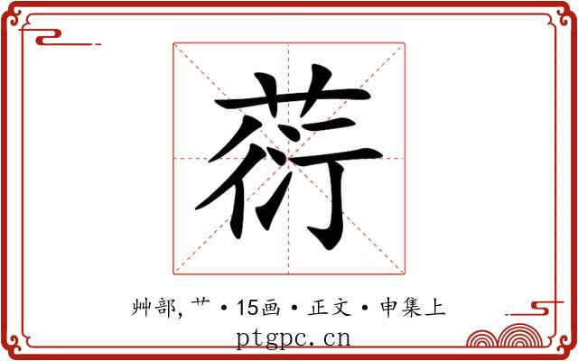 葕