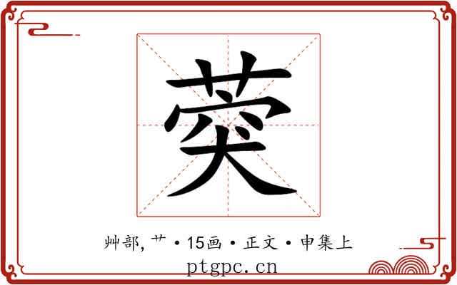 葖