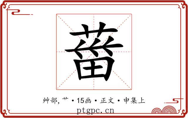 葘
