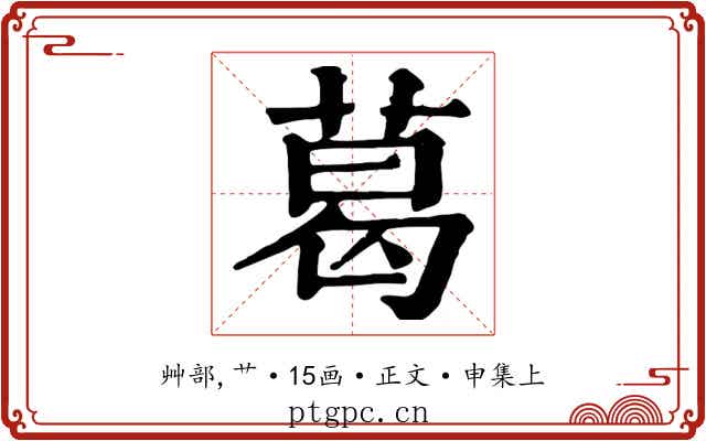 葛