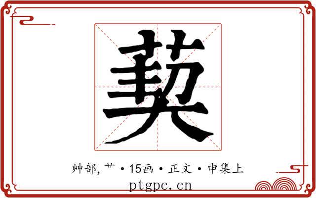 葜