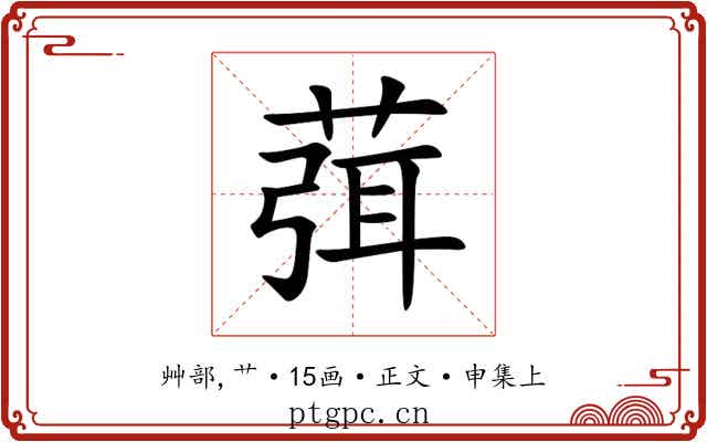 葞