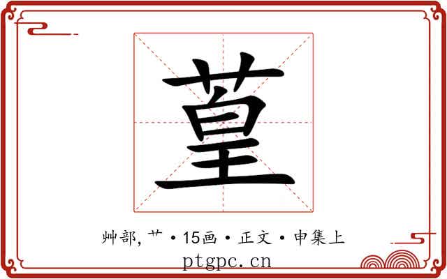 葟