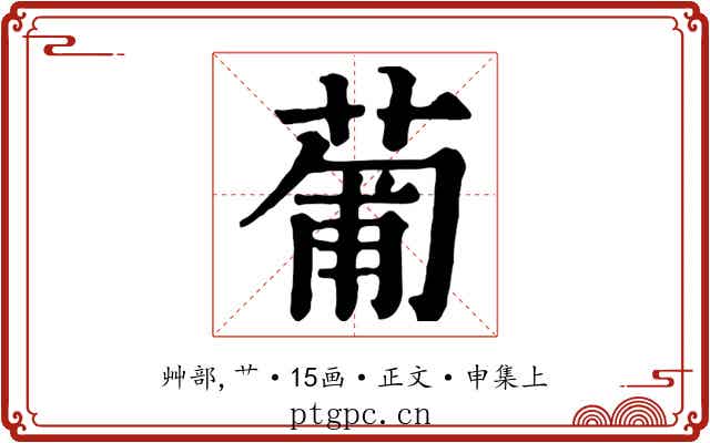 葡