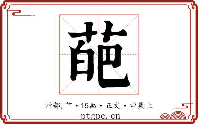 葩