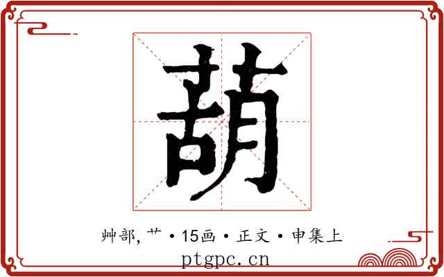 葫
