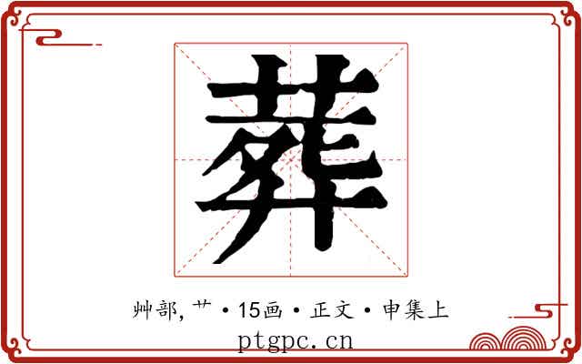 葬