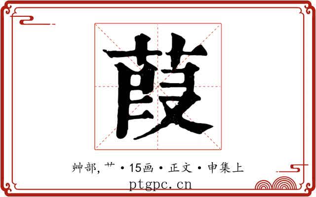 葭