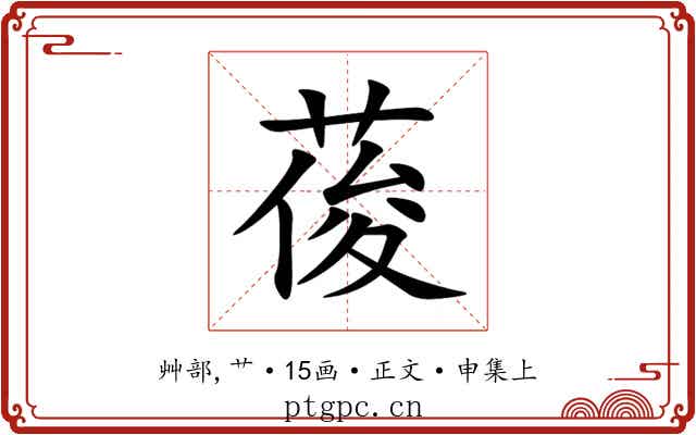 葰