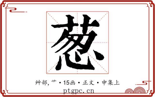 葱