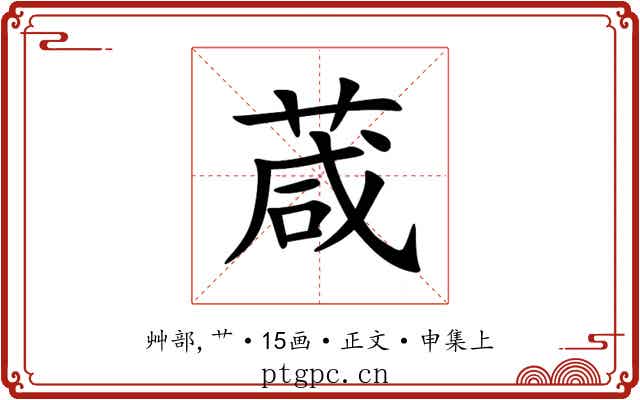 葴