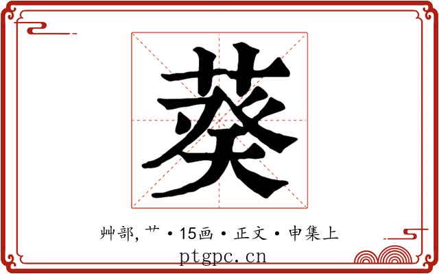 葵