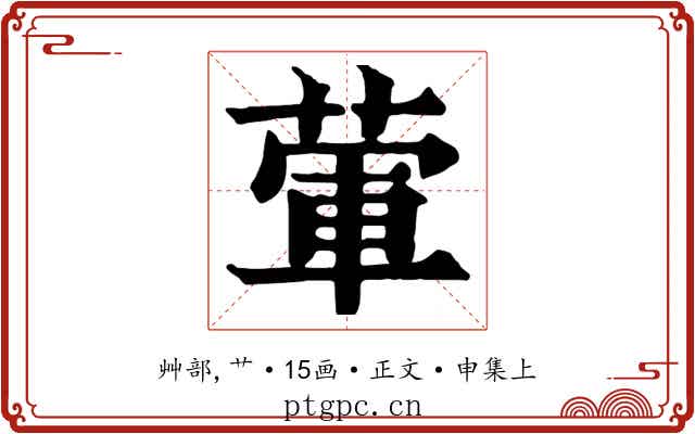 葷