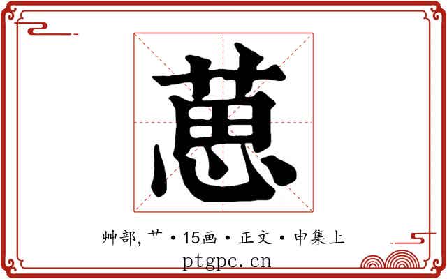 葸