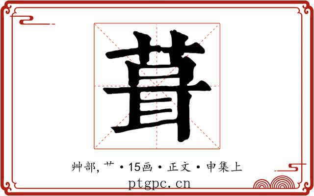 葺