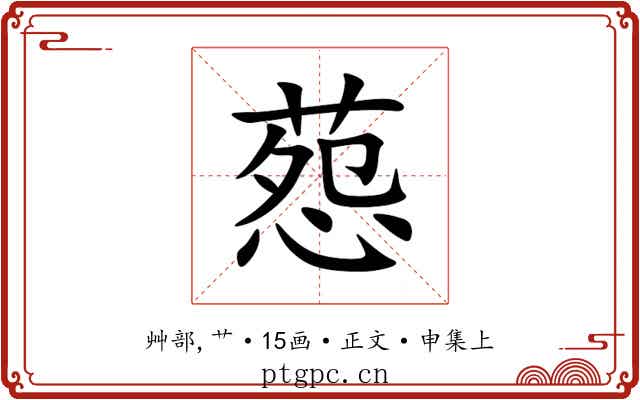 葾
