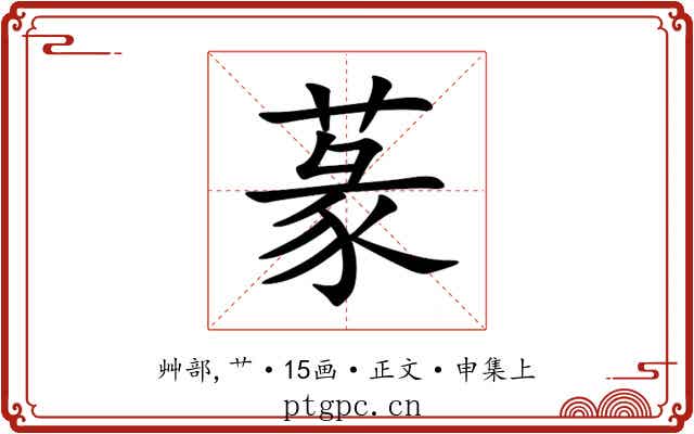 蒃