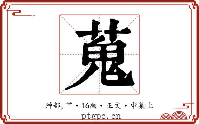蒐