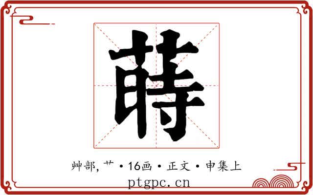 蒔