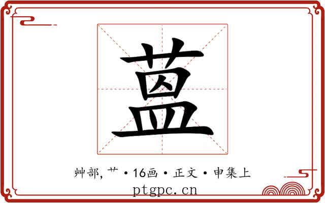 蒕