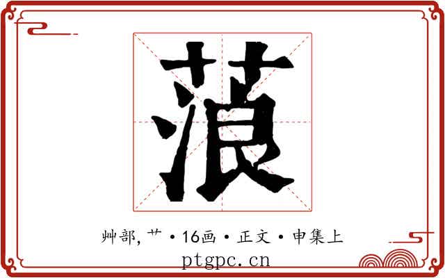 蒗
