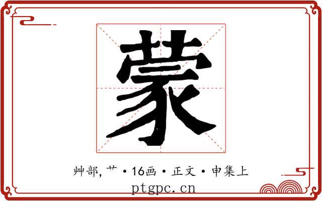 蒙