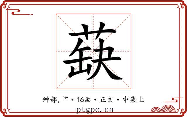 蒛