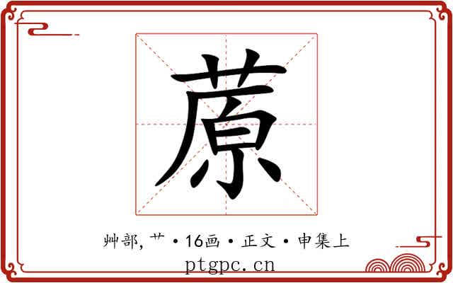 蒝