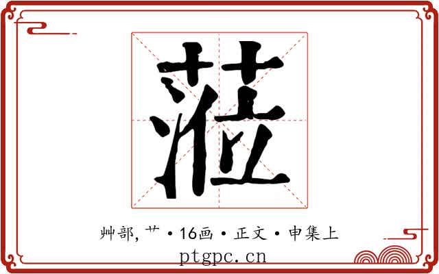 蒞