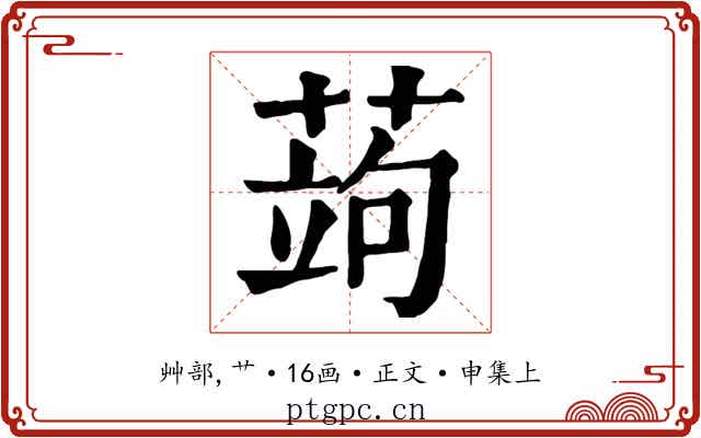 蒟