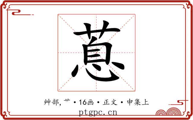 蒠
