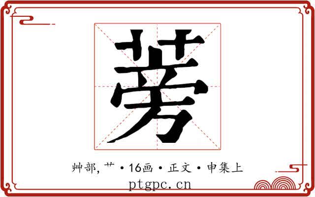 蒡