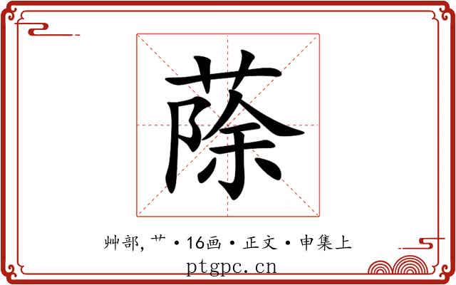 蒢