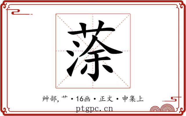 蒤