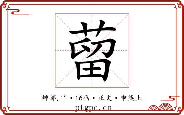 蒥