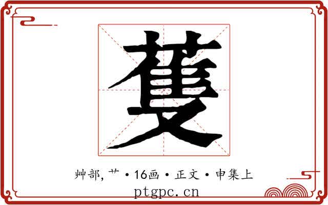 蒦