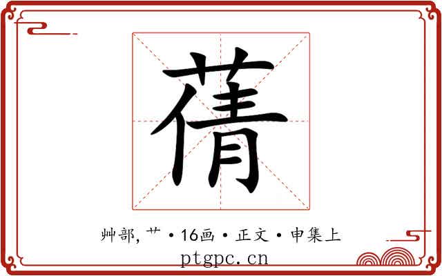 蒨