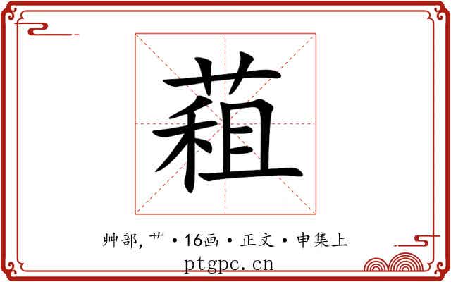蒩
