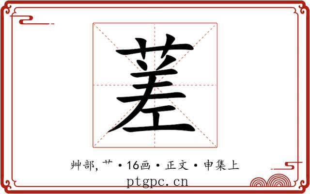 蒫
