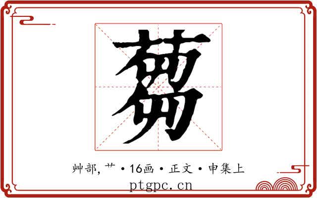 蒭