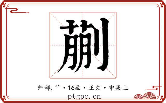 蒯