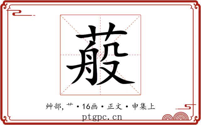蒰