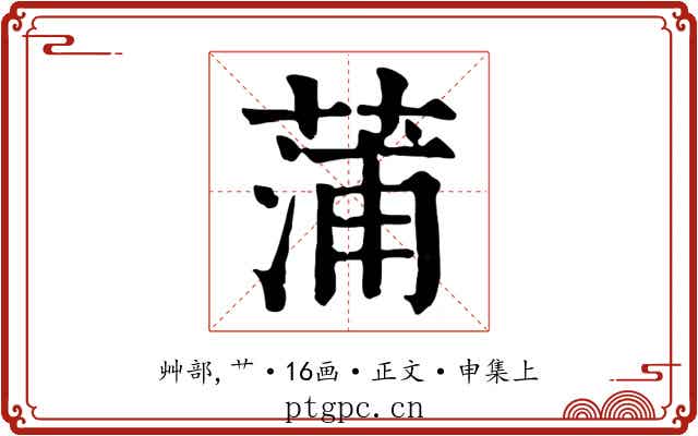 蒲