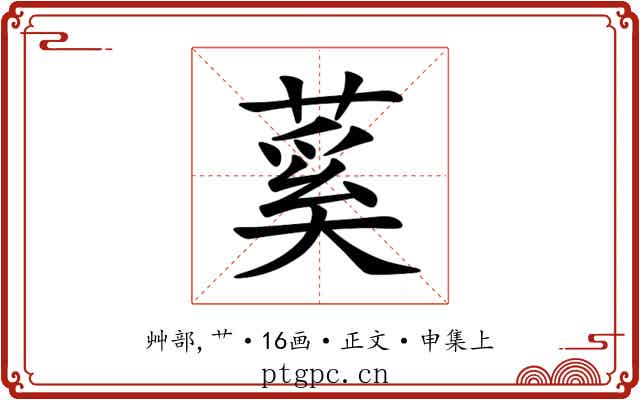 蒵