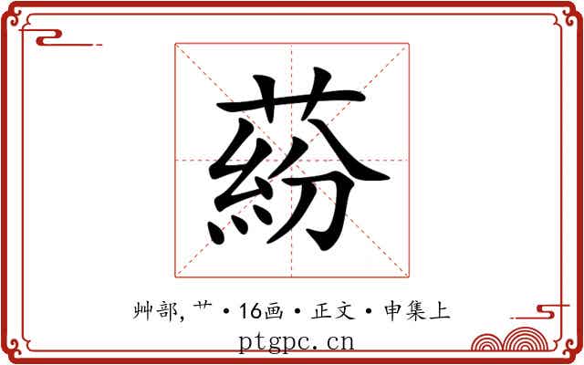 蒶