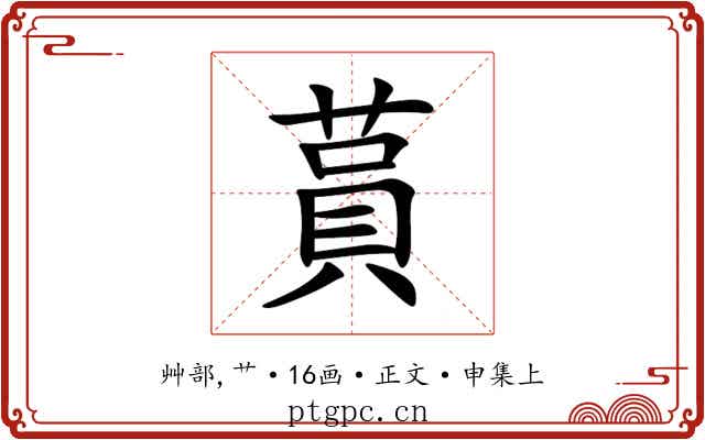 蒷