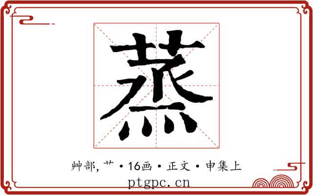 蒸